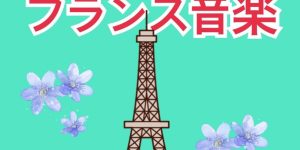 フランス